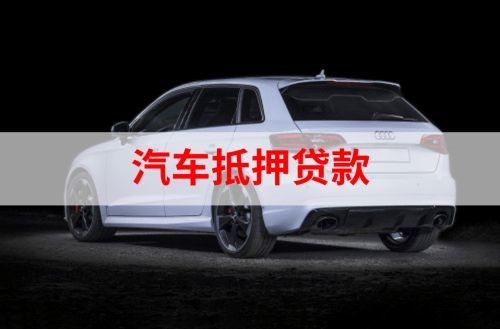 当雄重庆汽车抵押贷款办理需要哪些条件