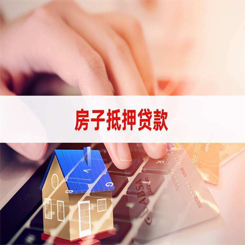 当雄房产抵押贷款条件|住房抵押贷款|银行房屋抵押贷款
