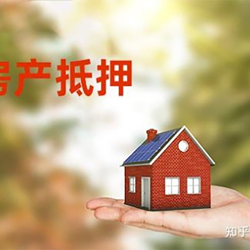 当雄房子抵押贷款条件|房屋抵押贷款|二次抵押贷