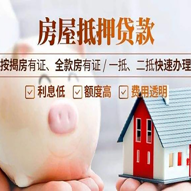 当雄房子抵押贷款资料|房产抵押贷款|住房抵押