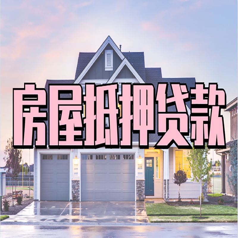当雄房屋抵押贷款流程|当雄房产二次抵押贷款
