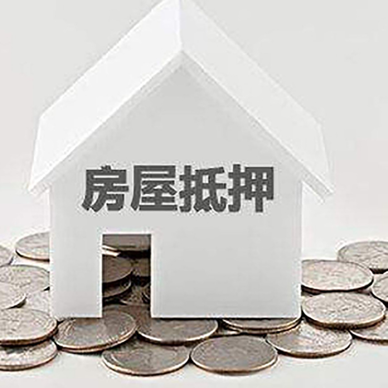 当雄房子抵押贷款流程|当雄房屋抵押贷款
