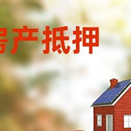 当雄房屋抵押贷款的额度?