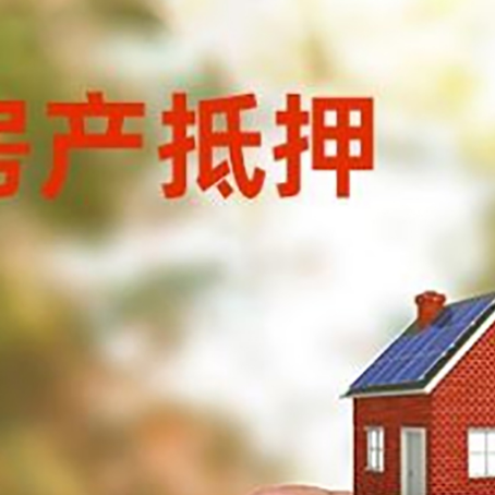 当雄抵押贷款用什么抵押物?