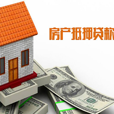 当雄房产抵押贷款更高能贷多少钱呢?